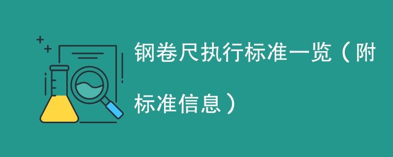 钢卷尺执行标准一览（附标准信息）