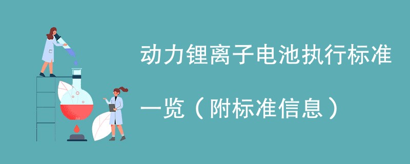 动力锂离子电池执行标准一览（附标准信息）