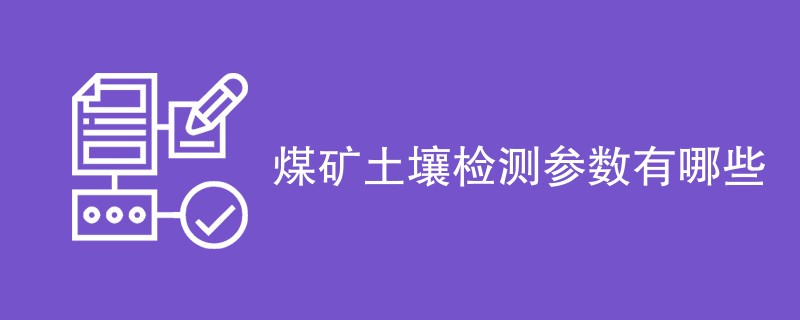 煤矿土壤检测参数有哪些