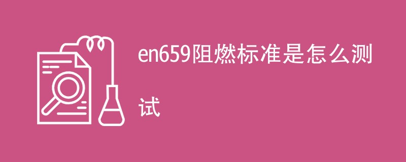 en659阻燃标准是怎么测试