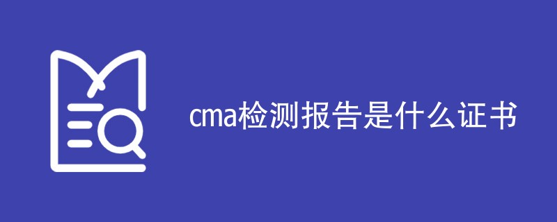 cma检测报告是什么证书