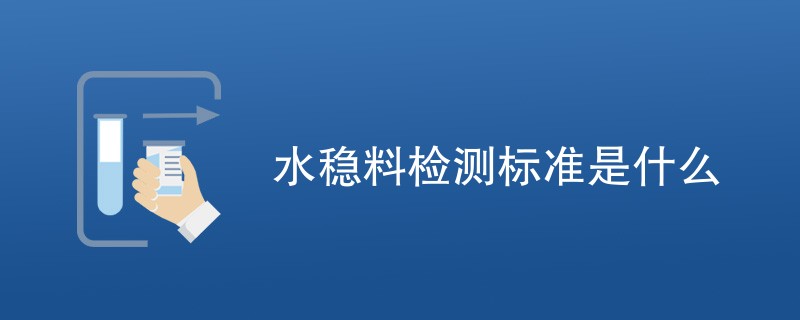 水稳料检测标准是什么