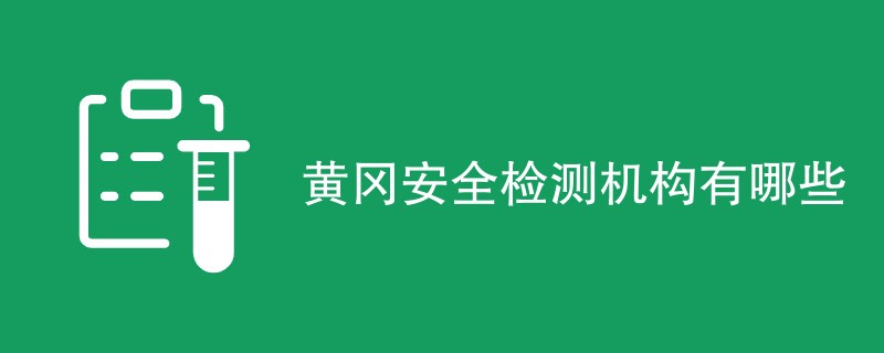 黄冈安全检测机构有哪些