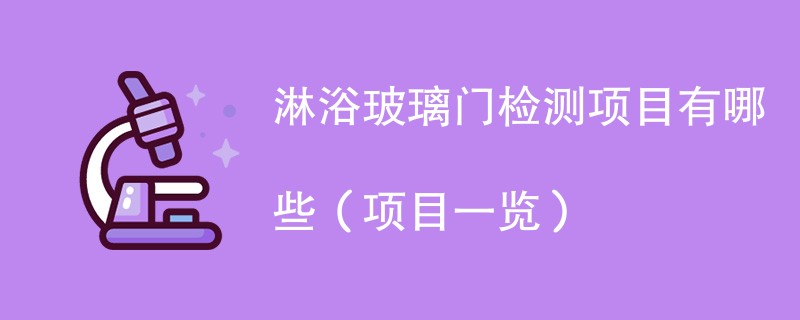 淋浴玻璃门检测项目有哪些（项目一览）