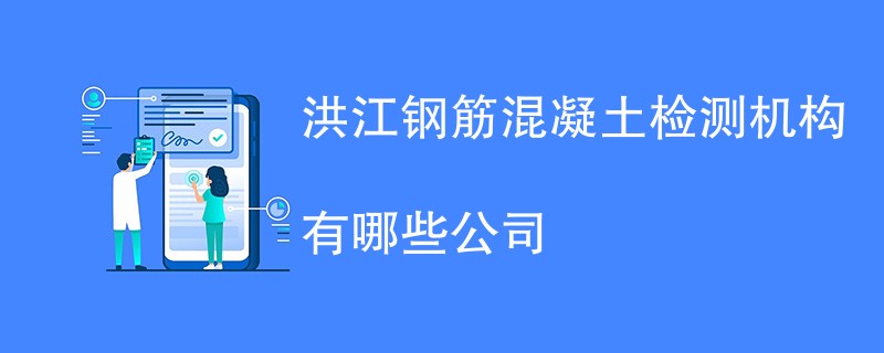 洪江钢筋混凝土检测机构有哪些公司