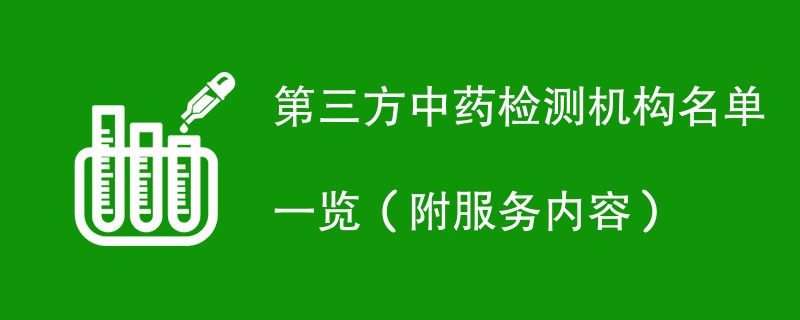 第三方中药检测机构名单一览（附服务内容）