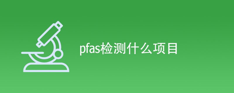 pfas检测什么项目