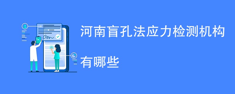 河南盲孔法应力检测机构有哪些