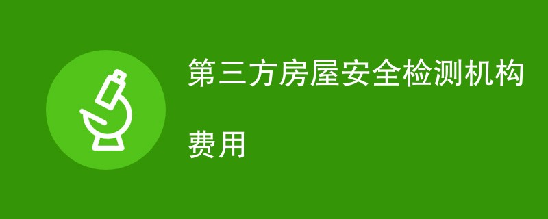 第三方房屋安全检测机构费用