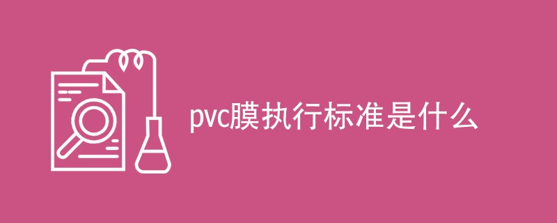 pvc膜执行标准是什么