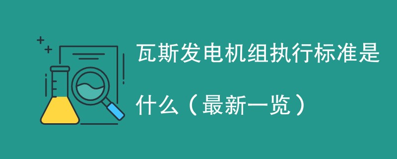 瓦斯发电机组执行标准是什么（最新一览）