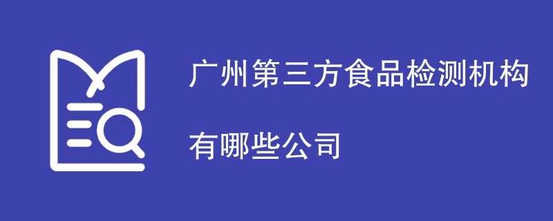 广州第三方食品检测机构有哪些公司