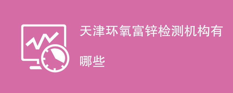 天津环氧富锌检测机构有哪些