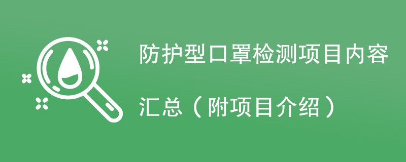 防护型口罩检测项目内容汇总（附项目介绍）