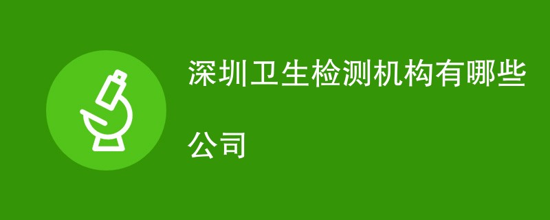 深圳卫生检测机构有哪些公司