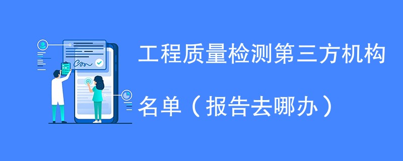 工程质量检测第三方机构名单（报告去哪办）