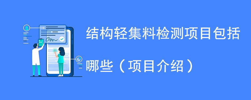 结构轻集料检测项目包括哪些（项目介绍）