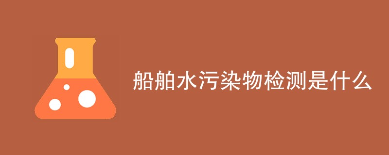 船舶水污染物检测是什么