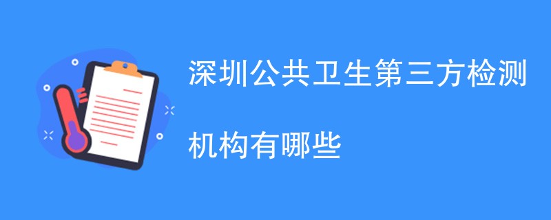 深圳公共卫生第三方检测机构有哪些