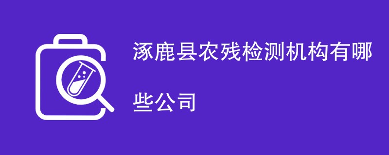 涿鹿县农残检测机构有哪些公司