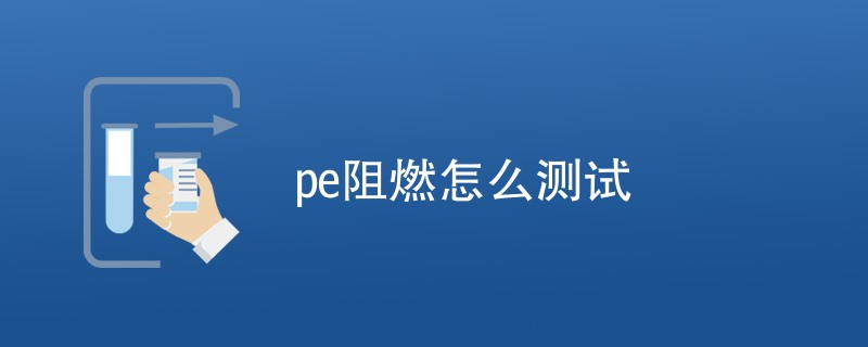 pe阻燃怎么测试