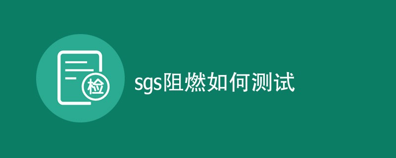 sgs阻燃如何测试