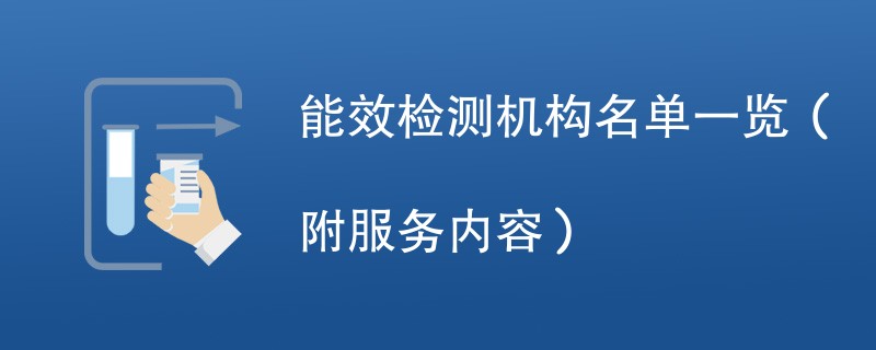 能效检测机构名单一览（附服务内容）