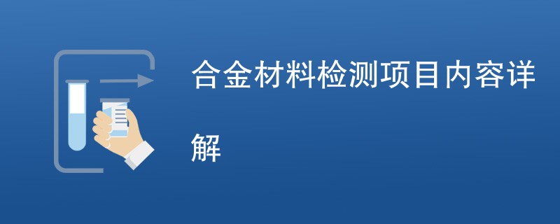 合金材料检测项目内容详解