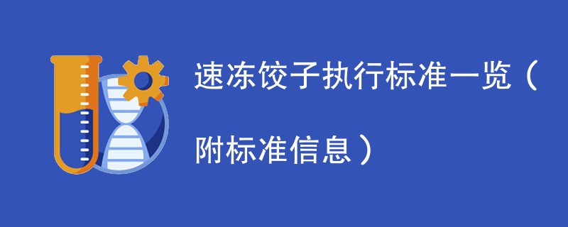 速冻饺子执行标准一览（附标准信息）