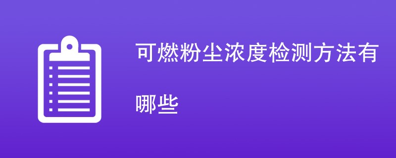 可燃粉尘浓度检测方法有哪些