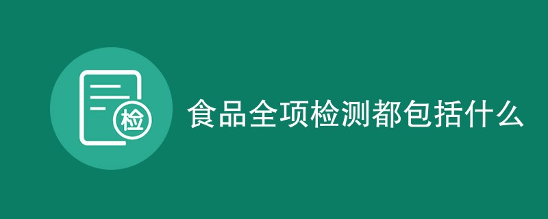 食品全项检测都包括什么