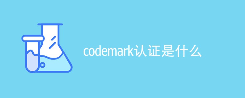 codemark认证是什么