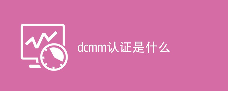 dcmm认证是什么