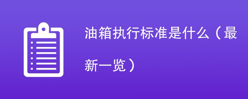 油箱执行标准是什么（最新一览）