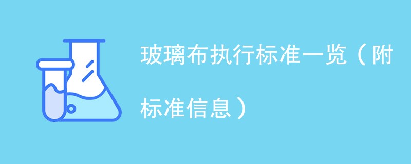 玻璃布执行标准一览（附标准信息）