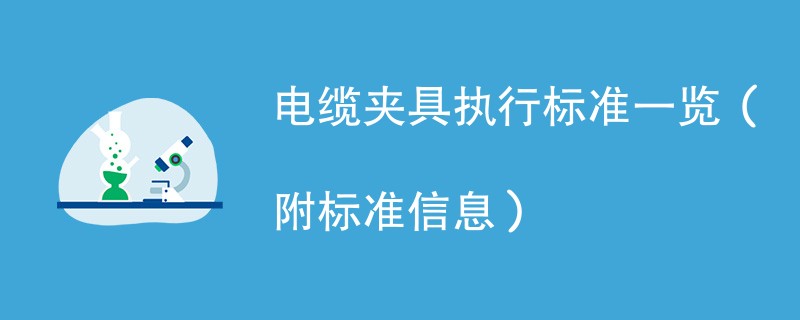 电缆夹具执行标准一览（附标准信息）