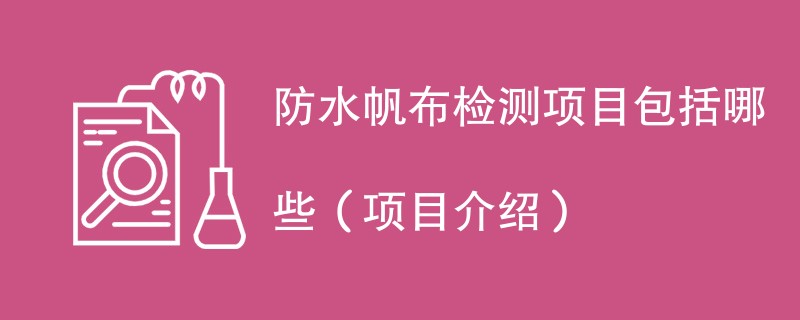 防水帆布检测项目包括哪些（项目介绍）