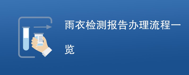 雨衣检测报告办理流程一览