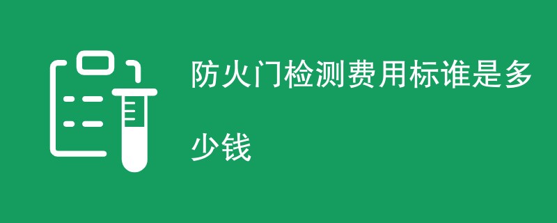 防火门检测费用标谁是多少钱