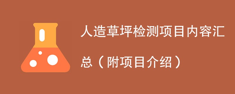 人造草坪检测项目内容汇总（附项目介绍）