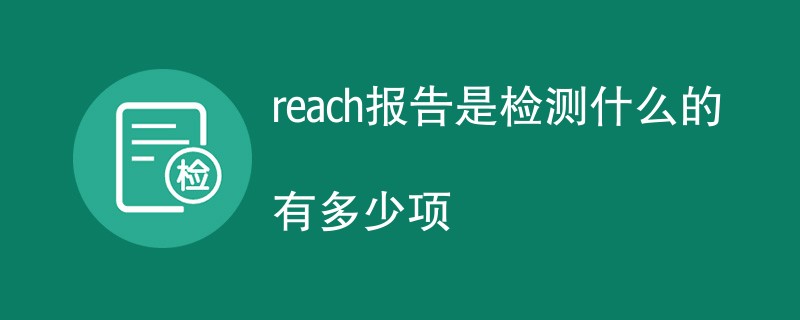 reach报告是检测什么的有多少项