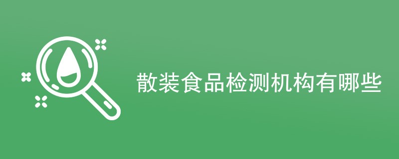 散装食品检测机构有哪些