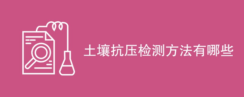 土壤抗压检测方法有哪些