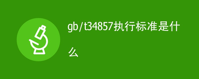 gb/t34857执行标准是什么