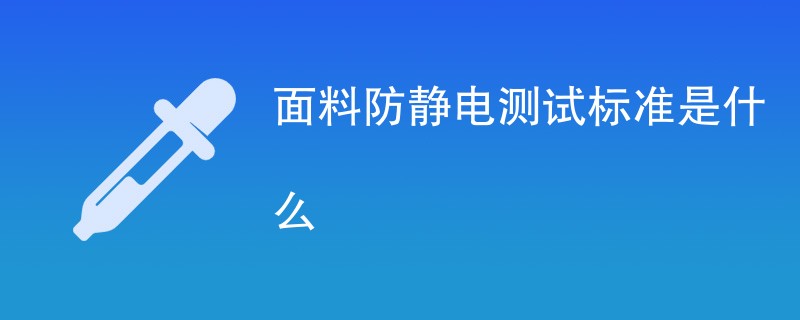 面料防静电测试标准是什么