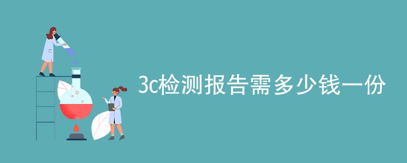 3c检测报告需多少钱一份