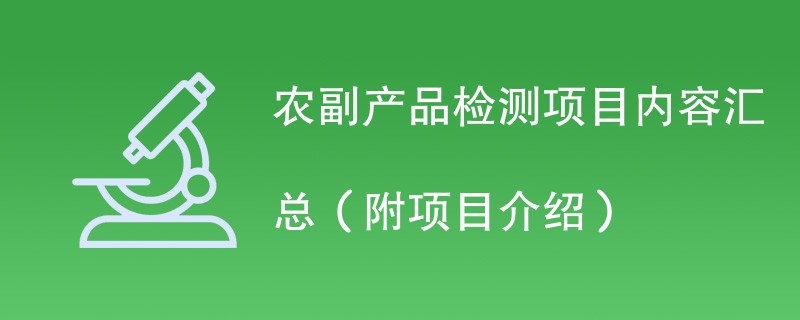 农副产品检测项目内容汇总（附项目介绍）