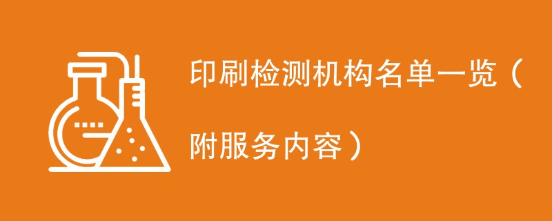 印刷检测机构名单一览（附服务内容）