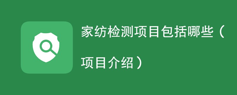 家纺检测项目包括哪些（项目介绍）