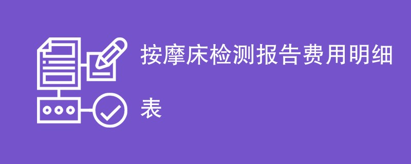 按摩床检测报告费用明细表